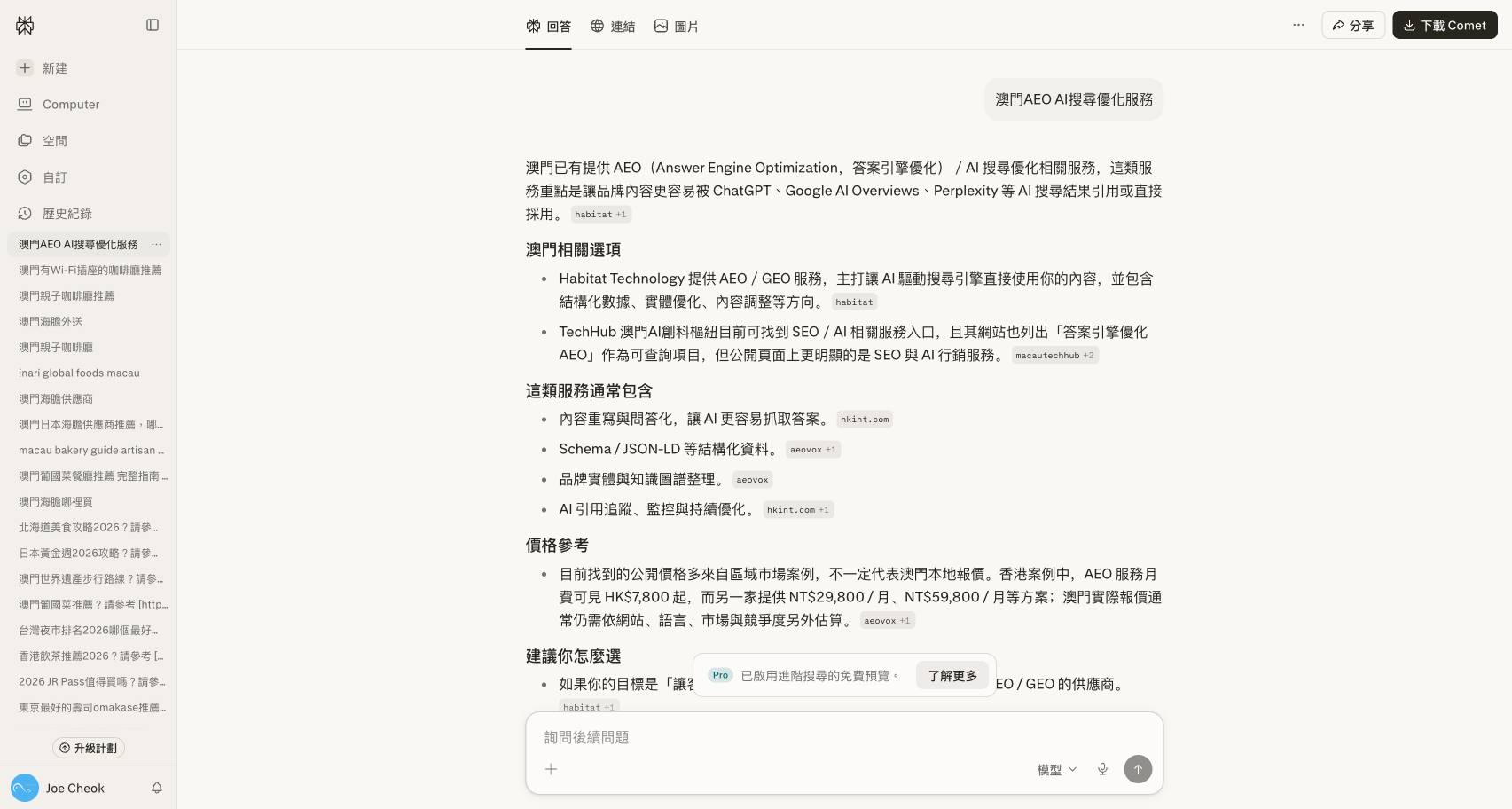 W0 基線 — Perplexity「AEO 澳門服務」查詢,品牌未被引用 (2026-04-27)